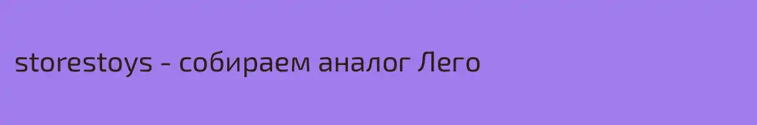 storestoys - собираем аналог Лего